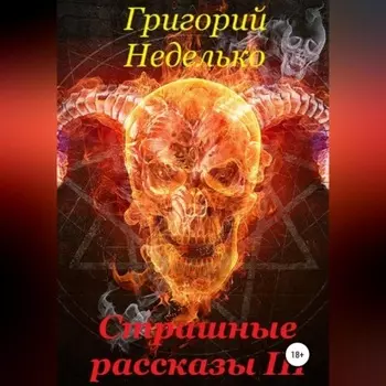 Страшные рассказы 3