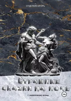 Страшные сказки на ночь