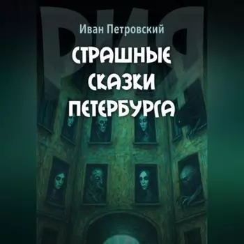 Страшные сказки Петербурга