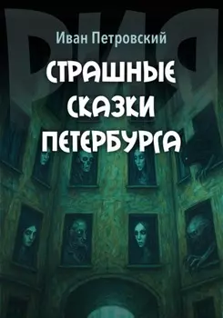 Страшные сказки Петербурга