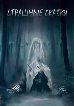 Страшные сказки. Выпуск 3