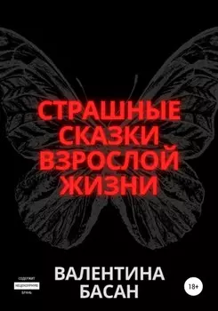 Страшные сказки взрослой жизни
