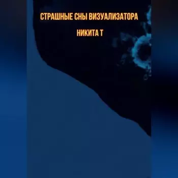Страшные сны визуализатора