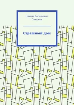 Страшный дом