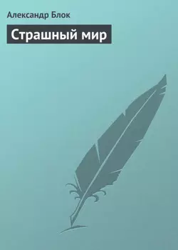 Страшный мир