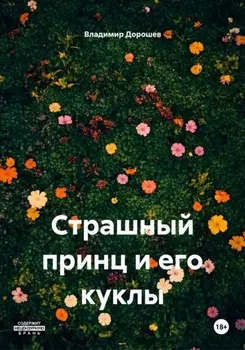 Страшный принц и его куклы