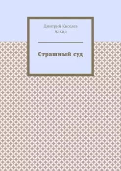 Страшный суд