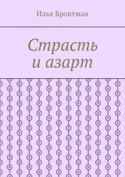 Страсть и азарт