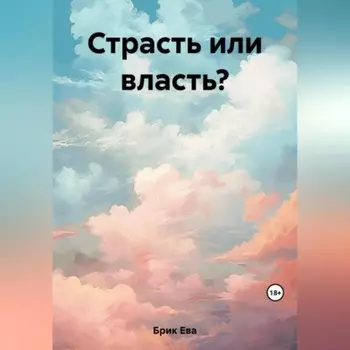 Страсть или власть?