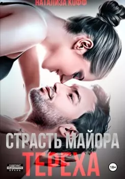 Страсть майора Тереха