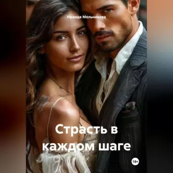 Страсть в каждом шаге
