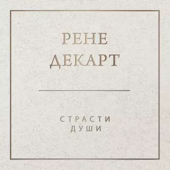 Страсти души