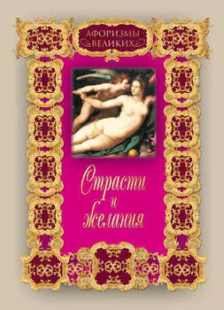 Страсти и желания