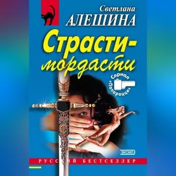 Страсти-мордасти