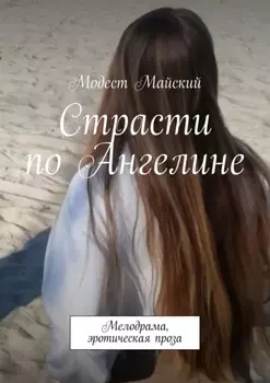 Страсти по Ангелине. Мелодрама, эротическая проза