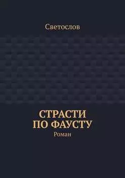 Страсти по Фаусту. Роман