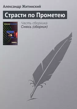 Страсти по Прометею