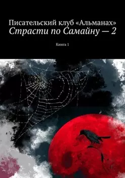 Страсти по Самайну – 2. Книга 1