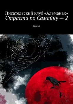 Страсти по Самайну – 2. Книга 2
