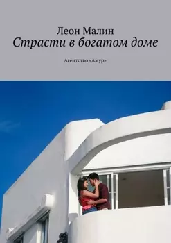 Страсти в богатом доме. Агентство «Амур»