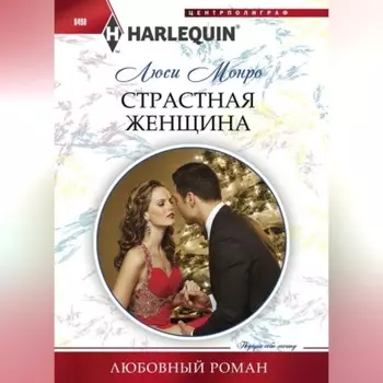 Страстная женщина