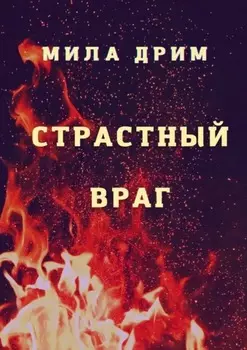 Страстный враг