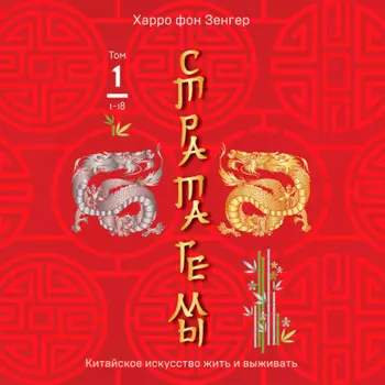 Стратагемы 1-18. Китайское искусство жить и выживать. Том 1