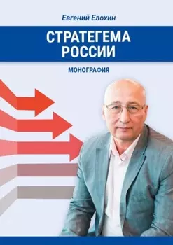 Стратегема России. Монография
