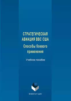Стратегическая авиация ВВС США. Способы боевого С833 применения