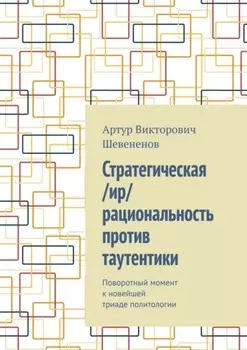 Стратегическая /ир/рациональность против таутентики. Поворотный момент к новейшей триаде политологии