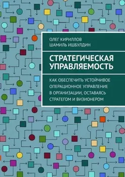 Стратегическая управляемость. Как обеспечить устойчивое операционное управление в организации, оставаясь стратегом и визионером