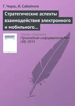 Стратегические аспекты взаимодействия электронного и мобильного бизнеса