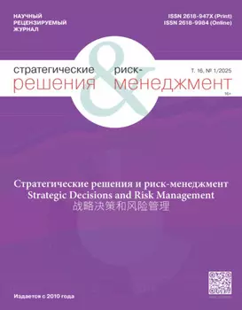 Стратегические решения и риск-менеджмент №1/2025