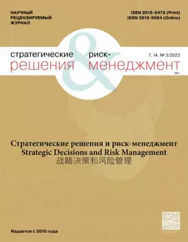 Стратегические решения и риск-менеджмент №3/2023