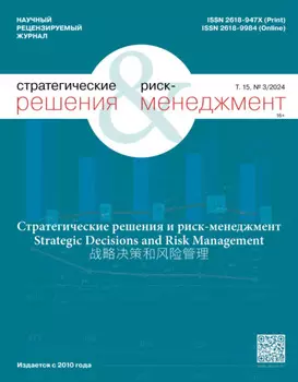 Стратегические решения и риск-менеджмент №3/2024