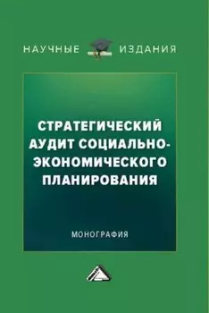 Стратегический аудит социально-экономического планирования