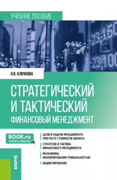 Стратегический и тактический финансовый менеджмент. (Магистратура). Учебное пособие.