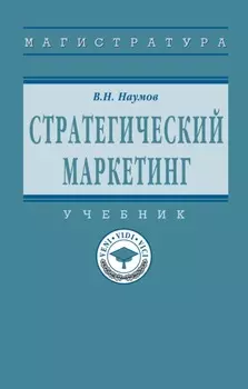 Стратегический маркетинг