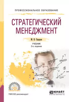 Стратегический менеджмент 2-е изд., испр. и доп. Учебник для СПО