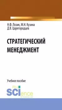 Стратегический менеджмент. (Бакалавриат). Учебное пособие.