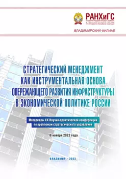 Стратегический менеджмент как инструментальная основа опережающего развития инфраструктуры в экономической политике России