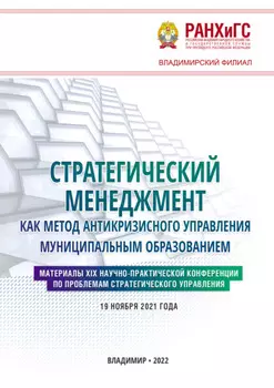 Стратегический менеджмент как метод антикризисного управления муниципальным образованием