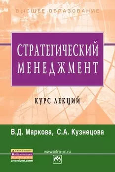 Стратегический менеджмент. Курс лекций