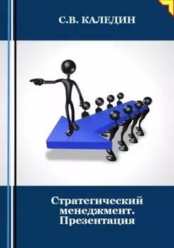 Стратегический менеджмент. Презентация