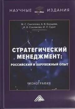 Стратегический менеджмент. Российский и зарубежный опыт