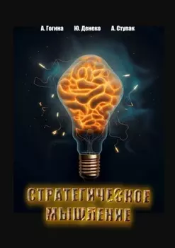 Стратегическое мышление