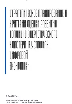 Стратегическое планирование и критерии оценки развития топливно-энергетического кластера в условиях цифровой экономики