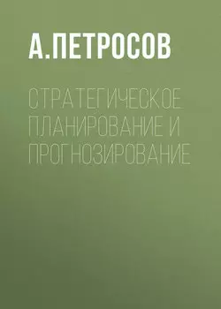 Стратегическое планирование и прогнозирование