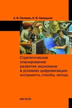 Стратегическое планирование развития экономики в условиях цифровизации: инструменты, способы, методы