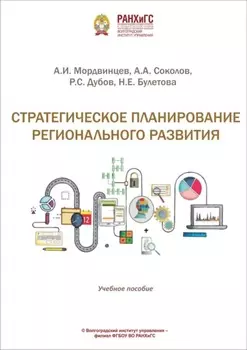 Стратегическое планирование регионального развития